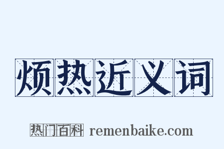烦热近义词是什么意思的图片